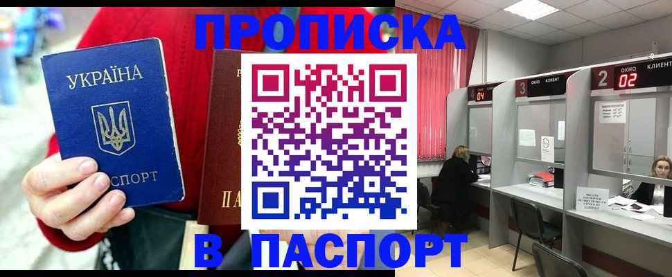 прописка 2025 в Ясном